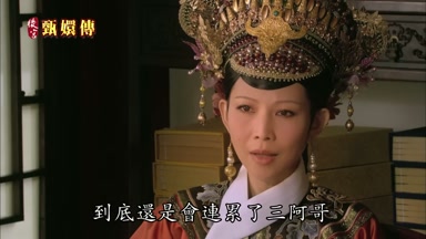 到底還是會連累了三阿哥