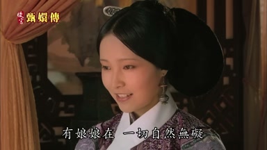 有娘娘在一切自然無礙