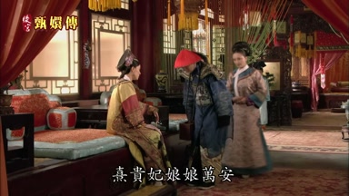 熹貴妃娘娘萬安