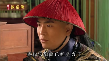 我相信衛臨已經盡力了