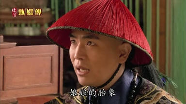 娘娘的胎像