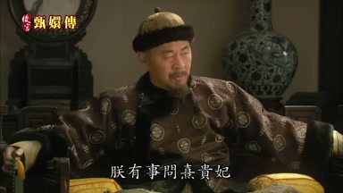 朕有事問熹貴妃