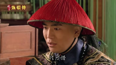 只可惜