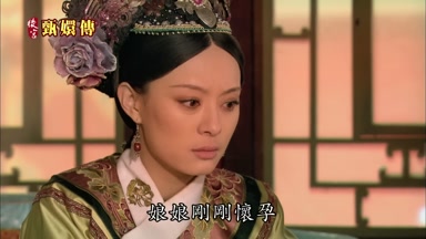 娘娘剛剛懷孕
