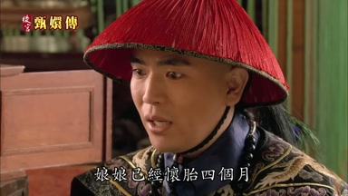 娘娘已經懷胎四個月