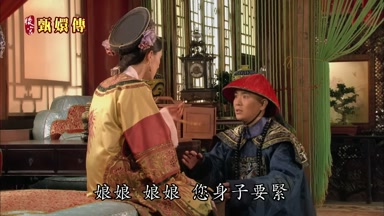 娘娘娘娘您身子要緊