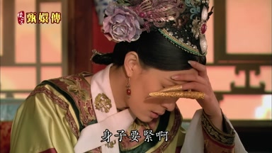 身子要緊啊