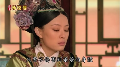 只要不傷害到娘娘的身體