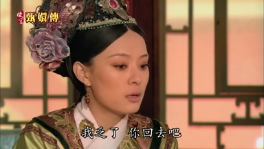 我乏了你回去吧