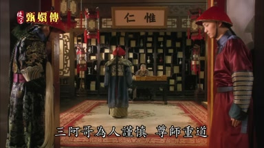 三阿哥為人謹慎尊師重道