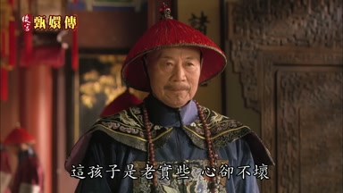 這孩子是老實些心卻不壞