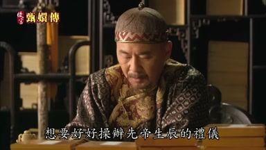 想要好好操辦先帝生辰的禮儀