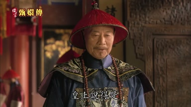 皇上說得是