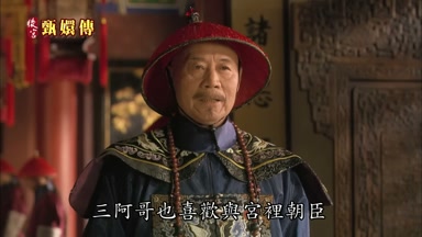 三阿哥也喜歡與宮裏朝臣