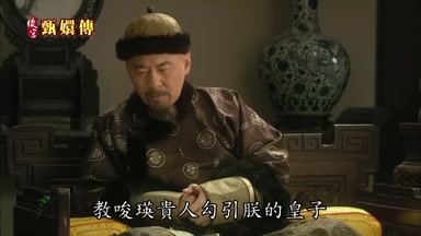 教唆瑛貴人勾引朕的皇子