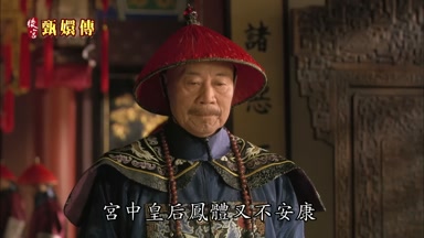 宮中皇后鳳體又不安康