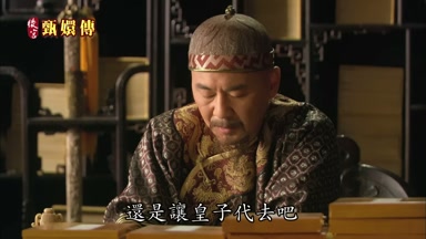 還是讓皇子代去吧