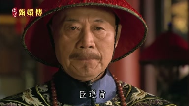 臣遵旨