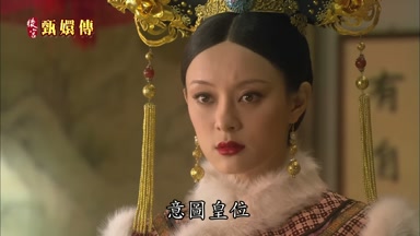 意圖皇位