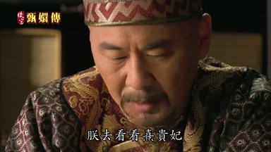 朕去看看熹貴妃
