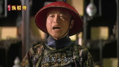 擺駕永壽宮