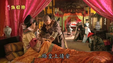 給皇上請安