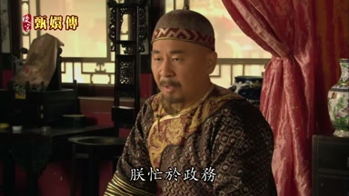 朕忙於政務