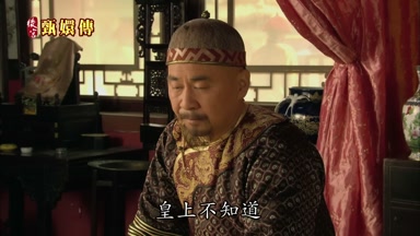皇上不知道