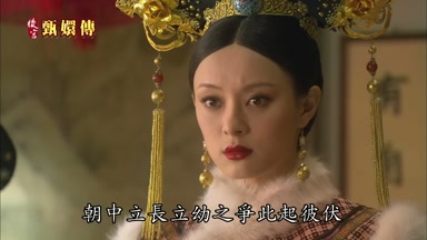 朝中立長立幼之爭此起彼伏