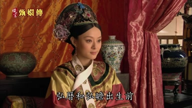 弘歷和弘瞻出生前
