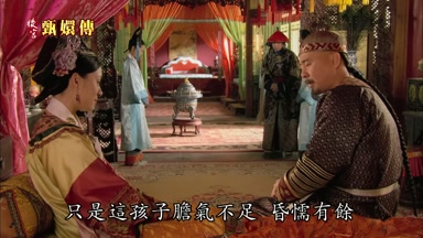 只是這孩子膽氣不足昏懦有餘