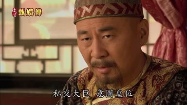 私交大臣意圖皇位