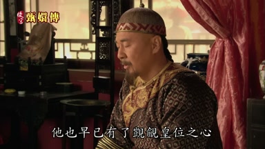 他也早已有了覬覦皇位之心