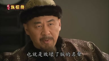 也就是敗壞了朕的名聲