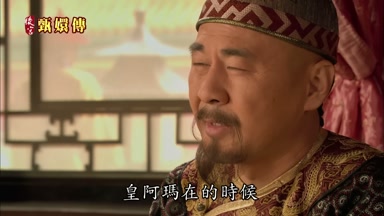 皇阿瑪在的時候