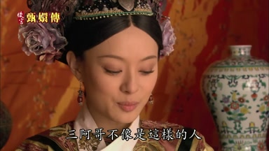 三阿哥不像是這樣的人