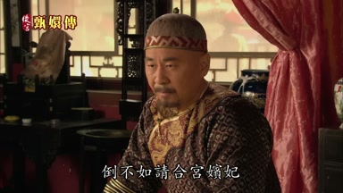 倒不如請合宮嬪妃