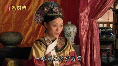 一起來永壽宮觀賞