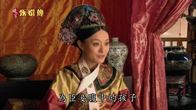 為臣妾腹中的孩子