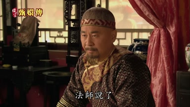 法師說了