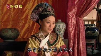 要宮中位分最高的人