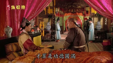 才算是功德圓滿