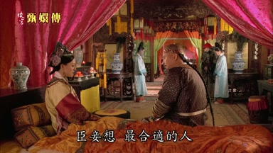 臣妾想最合適的人