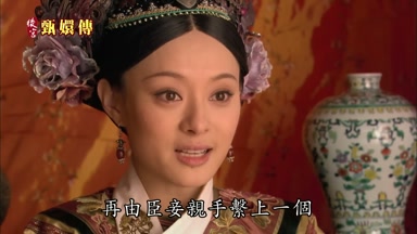 再由臣妾親手繫上一個