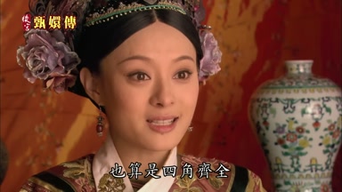 也算是四角齊全