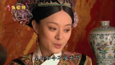 皇后如今不愛出門