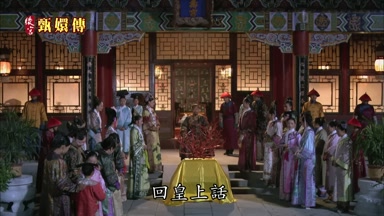 回皇上話