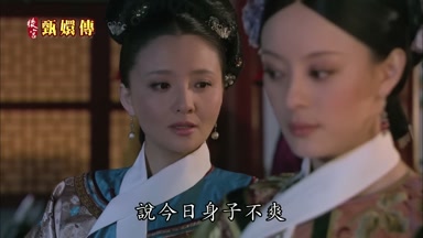說今日身子不爽