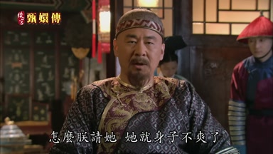 怎麼朕請她 她就身子不爽了