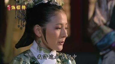 或許這永壽宮中